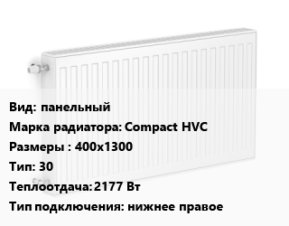 Радиатор стальной панельный Compact HVC 400х1300 30 2177 Вт Подкл:нижнее правое, шт, Heaton цена от 14944 Тг / шт, где купить, условия доставки в Кызылорде и Кызылординской области
